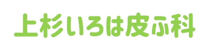 上杉いろは皮ふ科 公式サイトアイコン